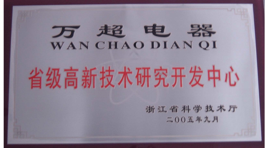 2005年省級(jí)高新技術(shù)研究開發(fā)中心