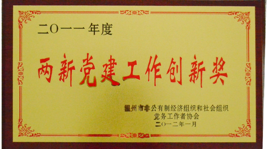 2011年兩新黨建工作創(chuàng)新獎