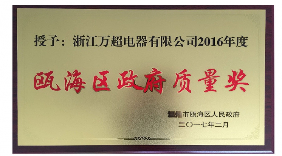2016年甌海區政府質量獎