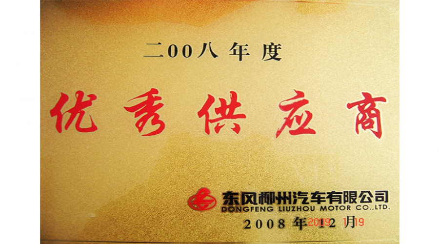2008年優(yōu)秀供應(yīng)商