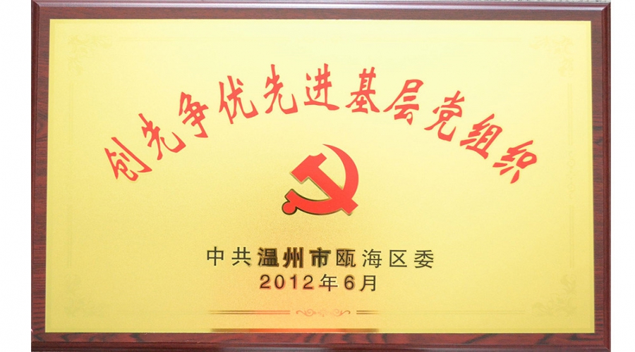 2012年創先爭優先進基層黨組織