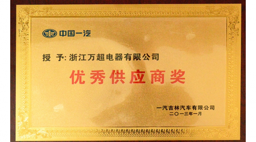 2013年優秀供應商