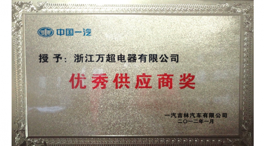 2012年優(yōu)秀供應(yīng)商