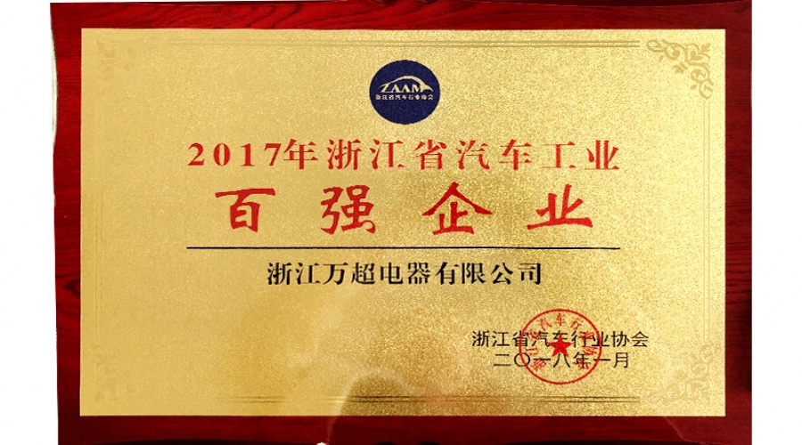 2018年百強企業