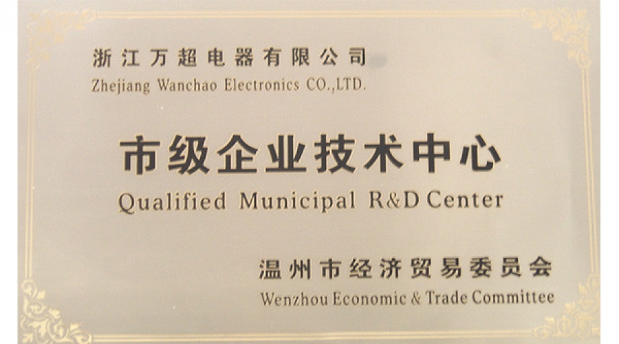 市級企業技術中心
